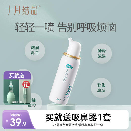 儿童海盐水鼻腔喷雾清洁 赠【吸鼻器1套】 商品图0