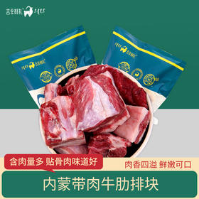 【鄂前旗红烧牛排块】内蒙古草原牛肋骨切段  2岁龄  包邮  1kg*2袋