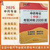 2025中药专业 中级 考前冲刺2000题 全国中医药专业技术资格考试通关系列 全国中医药专业技术资格考试命题研究组编9787513288477 商品缩略图0