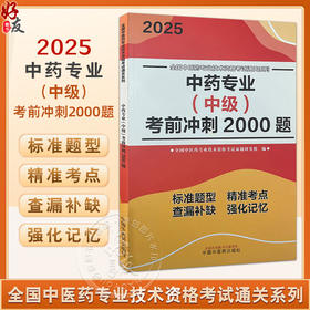 2025中药专业 中级 考前冲刺2000题 全国中医药专业技术资格考试通关系列 全国中医药专业技术资格考试命题研究组编9787513288477