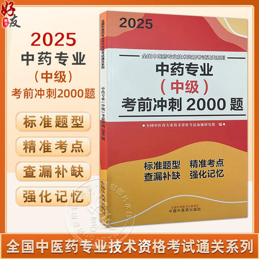 2025中药专业 中级 考前冲刺2000题 全国中医药专业技术资格考试通关系列 全国中医药专业技术资格考试命题研究组编9787513288477 商品图0