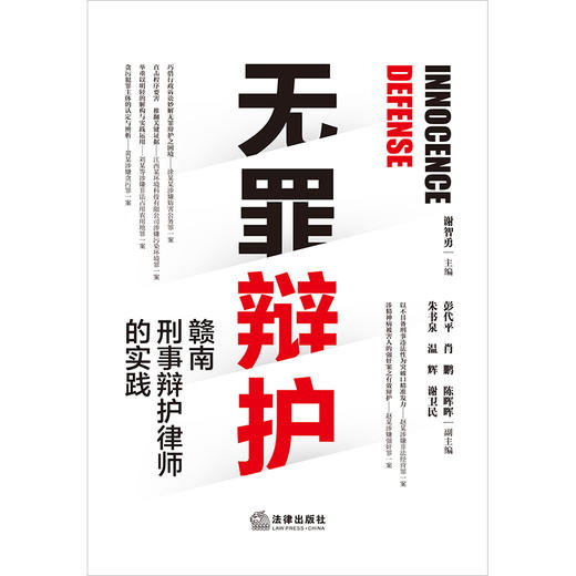 无罪辩护——赣南刑事辩护律师的实践 谢智勇 法律出版社 商品图1
