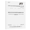 客车用半导体式低压配电设备技术条件（JT/T 1512—2024） 商品缩略图0