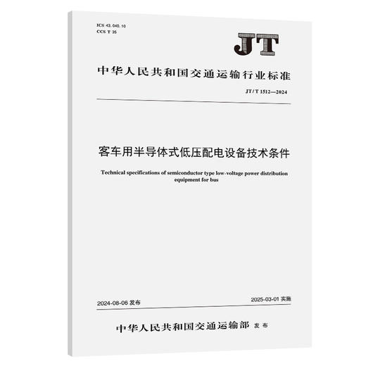 客车用半导体式低压配电设备技术条件（JT/T 1512—2024） 商品图0
