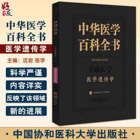 正版 中华医学百科全书 医学遗传学 细胞遗传学 梁色体结构畸变 基因突变检测 沈岩 张学著 中国协和医科大学出版社9787567923867