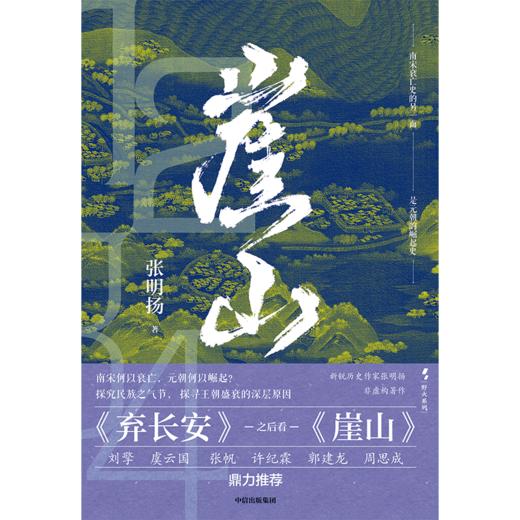 中信出版 | 崖山 张明扬著 刘擎推荐 再现宋元动荡历史 商品图2