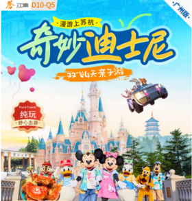 奇妙迪士尼&漫游上苏杭，双飞4天亲子游
