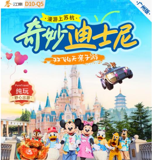 奇妙迪士尼&漫游上苏杭，双飞4天亲子游 商品图0