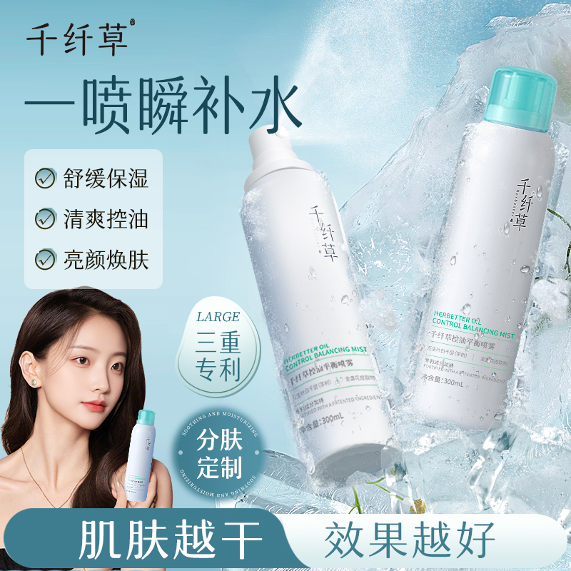 【2瓶29.9丨3瓶39.9】千纤草舒缓保湿喷雾 / 控油平衡喷雾 / 亮颜焕肤喷雾300ml