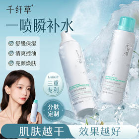 【2瓶29.9丨3瓶39.9】千纤草舒缓保湿喷雾 / 控油平衡喷雾 / 亮颜焕肤喷雾300ml