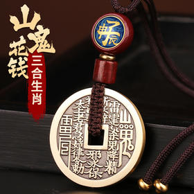 黄铜三合生肖花钱吊坠