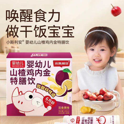 【会员福利秒杀】小斯利安婴幼儿山楂鸡内金特膳饮百香果味20袋/盒 商品图0