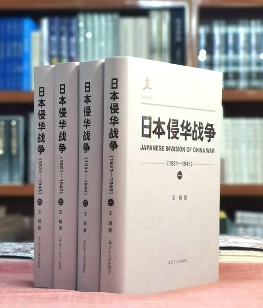 《日本侵华战争》，精装，16开，全四册，王辅著，辽宁人民出版社2016年一版二印，2600多页，定价560，售价：188 商品图1