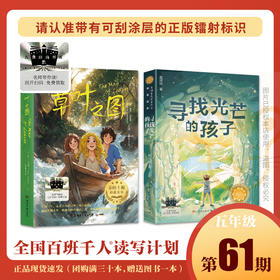 《草叶之图+寻找光芒的孩子》百千61期五年级共读书两本套装