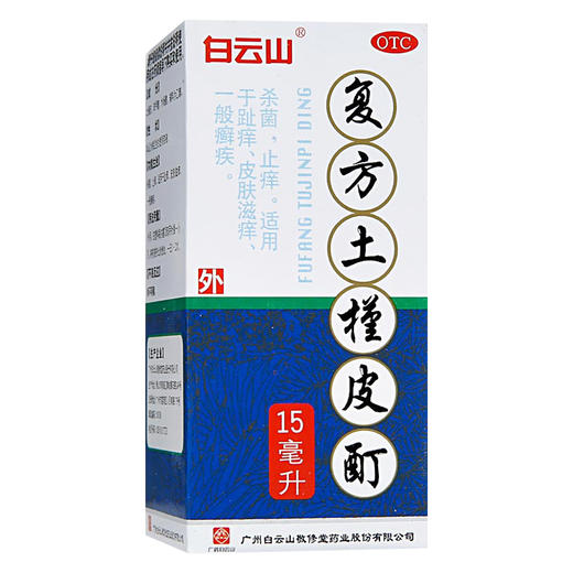 白云山,复方土槿皮酊【15ml】广州白云山 商品图1