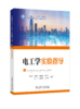 电工学实验指导 商品缩略图0