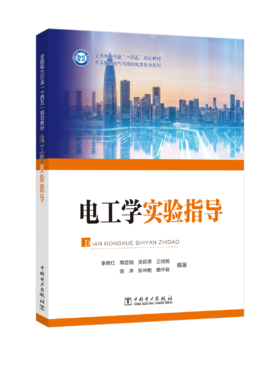 电工学实验指导