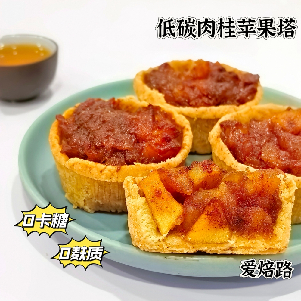 低碳肉桂苹果塔 0卡糖0麸质 控糖友好