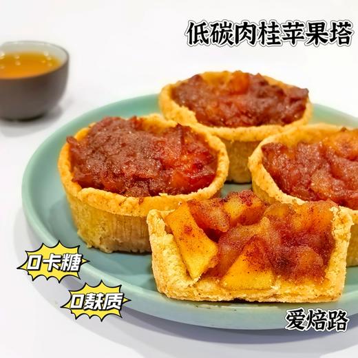 低碳肉桂苹果塔 0卡糖0麸质 控糖友好 商品图0