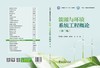 能源与环境系统工程概论（第二版） 商品缩略图2