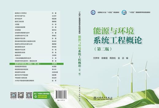 能源与环境系统工程概论（第二版） 商品图2