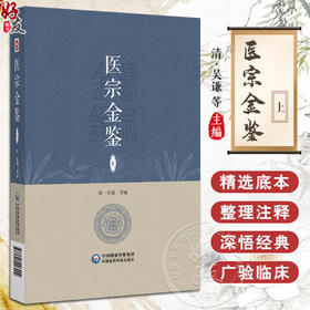 医宗金鉴 上册 清 吴谦等编 既适于初学医者之朝夕诵读 又宜于临床医家之案头参考 中国医药科技出版社 9787521446999