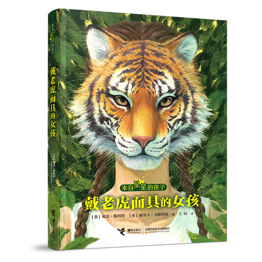 来自星星的孩子:戴老虎面具的女孩 商品图0