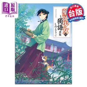 预售 【中商原版】画集 药师少女的独语画集 しのとうこ 台版绘本书 角川出版