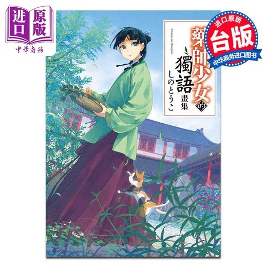 预售 【中商原版】画集 药师少女的独语画集 しのとうこ 台版绘本书 角川出版 商品图0