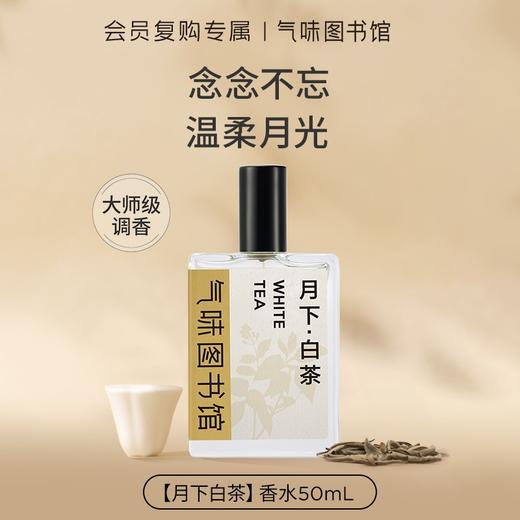 【茶香调-茶家族系列】气味图书馆茶类香水-月下白茶淡香水50ml 商品图0