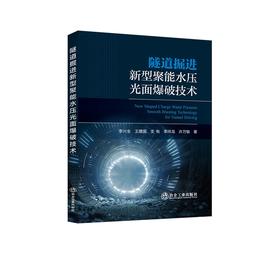 隧道掘进新型聚能水压光面爆破技术/李兴全 王建国 支有 李祥龙 许万敏