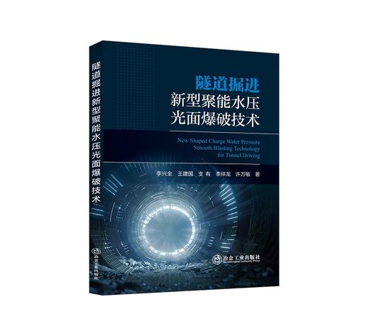 隧道掘进新型聚能水压光面爆破技术/李兴全 王建国 支有 李祥龙 许万敏 商品图0