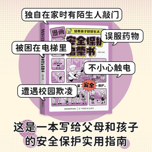 漫画安全保护启蒙书【官方正版，可开发票】孩子安全教育、校园霸凌、触点、独自外出、独自在家.... 商品图1