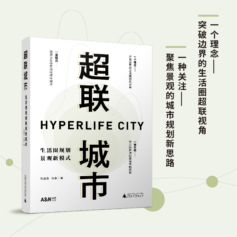 超联城市：生活圈规划景观新模式