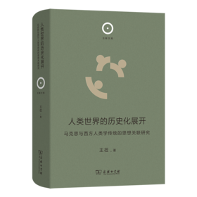 人类世界的历史化展开:马克思与西方人类学传统的思想关联研究 日新文库