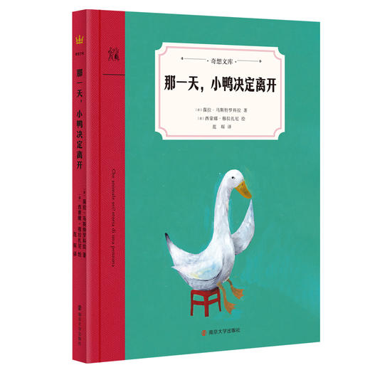 那一天，小鸭决定离开-奇想文库平装 商品图0