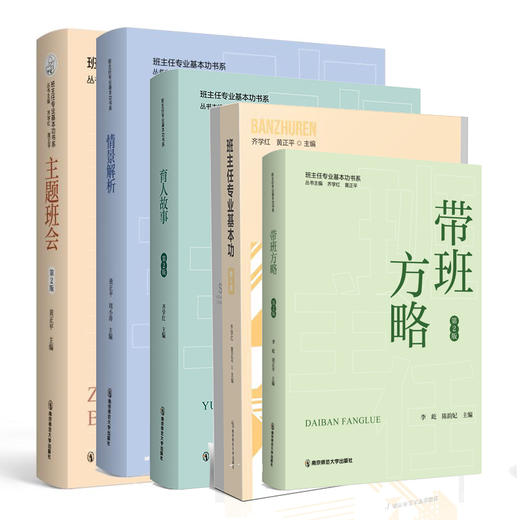 班主任专业基本功书系（2024年版）  齐学红，黄正平  主编    南京师范大学出版社   正版书籍 商品图0