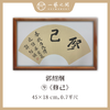 （二）郭绍纲书法原作 每张尺寸45x18cm横幅 扇面吉语 《修己》《知无涯》《助人为乐》等6张 部分装框 手写手书纸本宣纸   【限量特供 现货包邮】 商品缩略图1