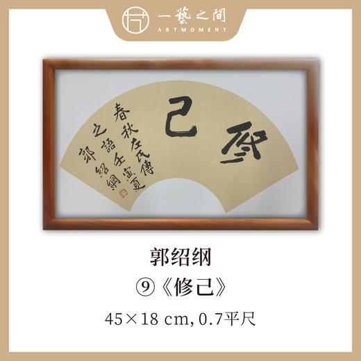 （二）郭绍纲书法原作 每张尺寸45x18cm横幅 扇面吉语 《修己》《知无涯》《助人为乐》等6张 部分装框 手写手书纸本宣纸   【限量特供 现货包邮】 商品图1