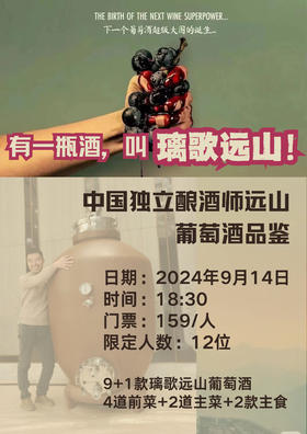 中国独立酿酒师远山 葡萄酒品鉴