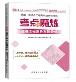 2024年版全国一级造价工程师职业资格考试考点魔炼---建设工程造价案例分析