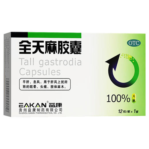 全天麻胶囊  【0.5g*12粒】贵州益康 商品图0