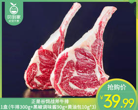 正是谷饲战斧牛排/1盒（牛排300g+黑椒调味酱90g+黄油包10g*3）