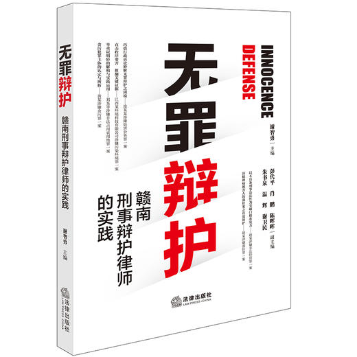 无罪辩护——赣南刑事辩护律师的实践 谢智勇 法律出版社 商品图0