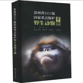 （贵州省野生动植物保护协会专属优惠）贵州省2021版国家重点保护野生动物手册    &2459   
