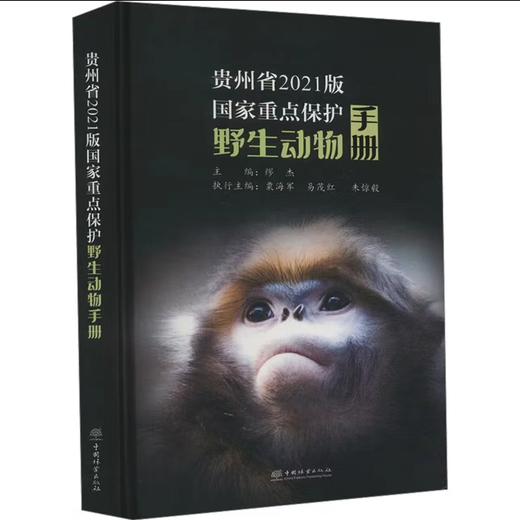 （贵州省野生动植物保护协会专属优惠）贵州省2021版国家重点保护野生动物手册    &2459    商品图0
