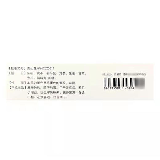 小柴胡颗粒【10g*6袋】兰州和盛堂 商品图2