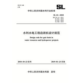 SL41-2018水利水电工程启闭机设计规范（中华人民共和国水利行业标准）