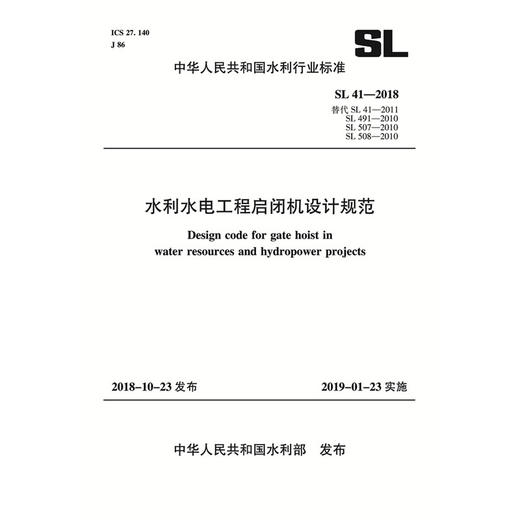 SL41-2018水利水电工程启闭机设计规范（中华人民共和国水利行业标准） 商品图0