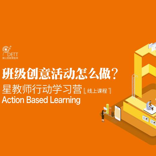 【线上课程】班级创意活动如何做？ 商品图0